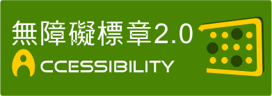 通過A檢測等級無障礙網頁檢測